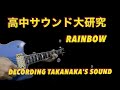 高中サウンド大研究-RAINBOW 　 Decoding TAKANAKA's Sound