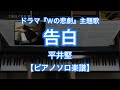 【ピアノソロ楽譜】告白/平井堅-テレビ朝日系ドラマ『Wの悲劇』主題歌