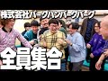 会社の人がみんな来てめちゃくちゃになった