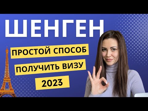 Легальный способ получить визу в Европу для россиян в 2023