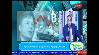 خبير اسواق المال يكشف حقيقة التلاعب في العملات الافتراضية .. واخر قرارات الدول