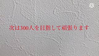 登録者200人突破