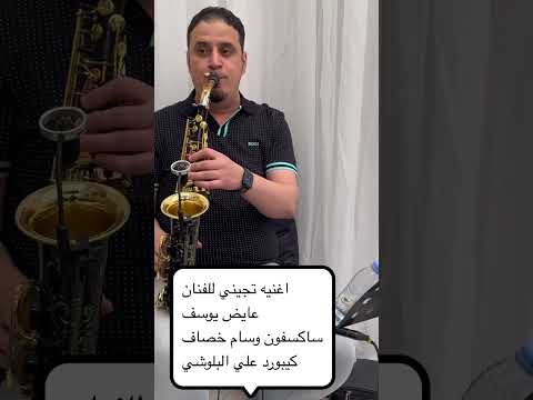 تجيني عايض يوسف عزف ساكسفون وسام خصاف