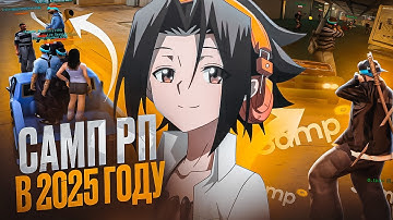 КАК ИГРАЕТСЯ НА SAMP RP В 2025?