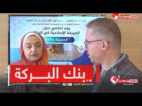 مسؤولة التسويق ببنك البركة الجزائري بنك البركة 100بالمائة إسلامي يتماشى مع شريعتنا
