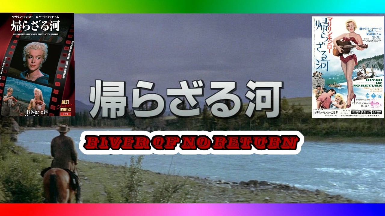 マリリン・モンロー ロバート・ミッチャム「帰らざる河 River of No Return」Marilyn Monroe Robert Mitchum