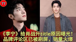 《李宁》给肖战升title原因曝光!品牌评论区已被刷屏,销量火爆