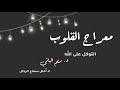م عراج القلوب ٥ التوكل د ريم الباني 