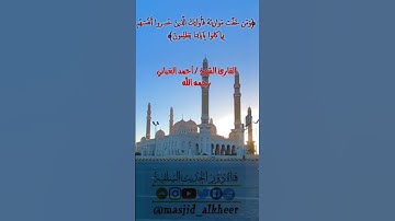 ﴿والوزن يومئذ الحق فمن ثقلت موازينه فأولئك هم المفلحون﴾ | القارئ الشيخ / أحمد الغباني رحمه الله