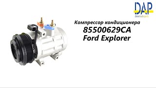 Компрессор кондиционера Форд Эксплорер (Ford Explorer) Dap