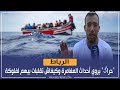 الرباط حراݣ يروي أحداث المغامرة وكيفاش تقلبات بيهم لفلوكة
