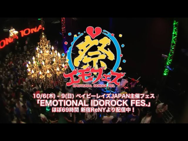 ベイビーレイズJAPAN エモフェス2016 - YouTube