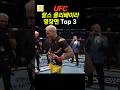 찰스 올리베이라 UFC 명장면 Top 3 #ufc #ufc305 #mma