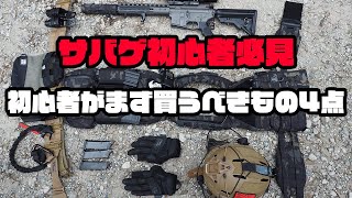 【サバゲ初心者必見】買うべき4つの神器を教えます！！