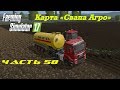 Farming Simulator 2017. Свапа Агро. Часть 58. Ячмень, хмель и все остальное.