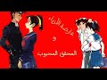 البارت 2 من قصة عارضة الازياء المشهور والمحقق المحبوب بعنوان العودة الى طوكيو البارت 2 من قصة عارضة الازياء المشهور والمحقق المحبوب بعنوان العودة الى طوكيو