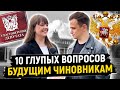 БУДУЩИЕ ЧИНОВНИКИ ОТВЕЧАЮТ НА ШКОЛЬНЫЕ ВОПРОСЫ / 10 глупых вопросов чиновнику