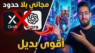وداعاً Grok و Sora! أفضل مواقع مجانية لصناعة الفيديو بالذكاء الاصطناعي بدون حدود 2026⚡️ screenshot 4