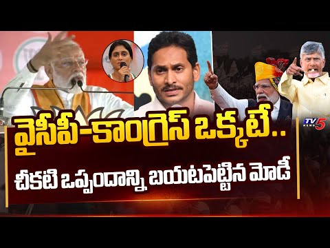 జగన్ కాంగ్రెస్ ఒక్కటే..| Modi Sensational Comments YSRCP AND Congress Secret Relationship | TV5 - TV5NEWS