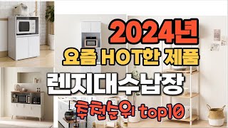 2024년 인기 가성비  렌지대수납장 추천 TOP10