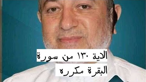 الاية ١٣٠ من سورة البقرة مكرره للإتقان بصوت الشيخ ايمن سويد(وَمَن يَرْغَبُ عَن مِّلَّةِ إِبْرَٰهيم )