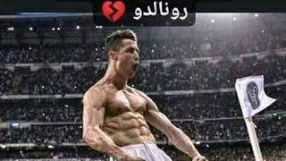 مهارات كريستيانو رونالدو على اغنية حماسية مشهورة
