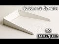 Как согнуть совок из бумаги по развертке