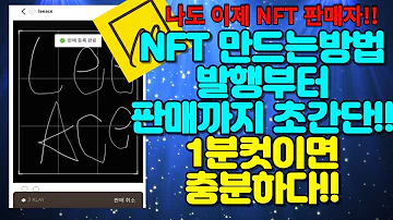 드디어 공개하는 NFT 만드는 방법 발행부터 판매까지 1분컷 가능