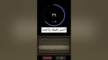 دقيقة من فضلك استمع الى القرآن الكريم تلاوة بصوت هادئ ومريح للشيخ عبدالرحمن السديسي #القرآن_الكريم