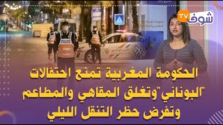 الحكومة المغربية تمنع احتفالات 