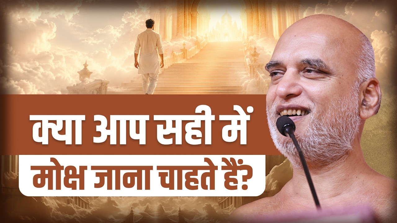 क्या आप सही में मोक्ष जाना चाहते हैं? 27 June 2026 | Muni Veersagarji Maharaj #veersagarji 