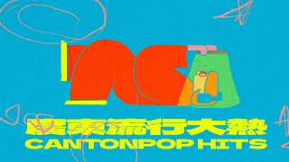 廣東流行大熱 24小時不間斷直播｜24 Hours Non-Stop Hong Kong Cantopop Hits (持續更新)