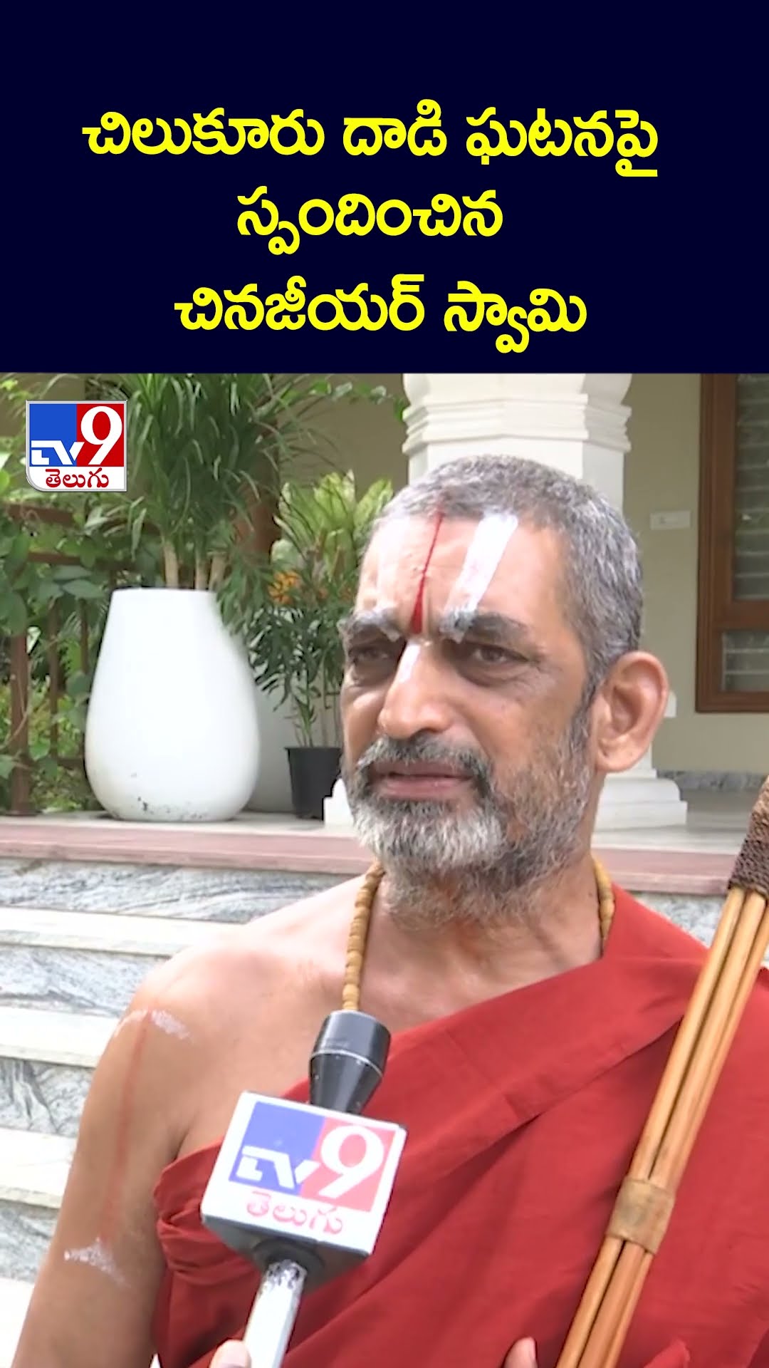 చిలుకూరు దాడి ఘటనపై స్పందించిన చినజీయర్ స్వామి | Chinna Jeeyar Swamy | Chilkur Priest Rangarajan