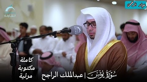 سورة يونس عبدالملك الراجح | تراويح الشارقة ١٤٤٤هـ