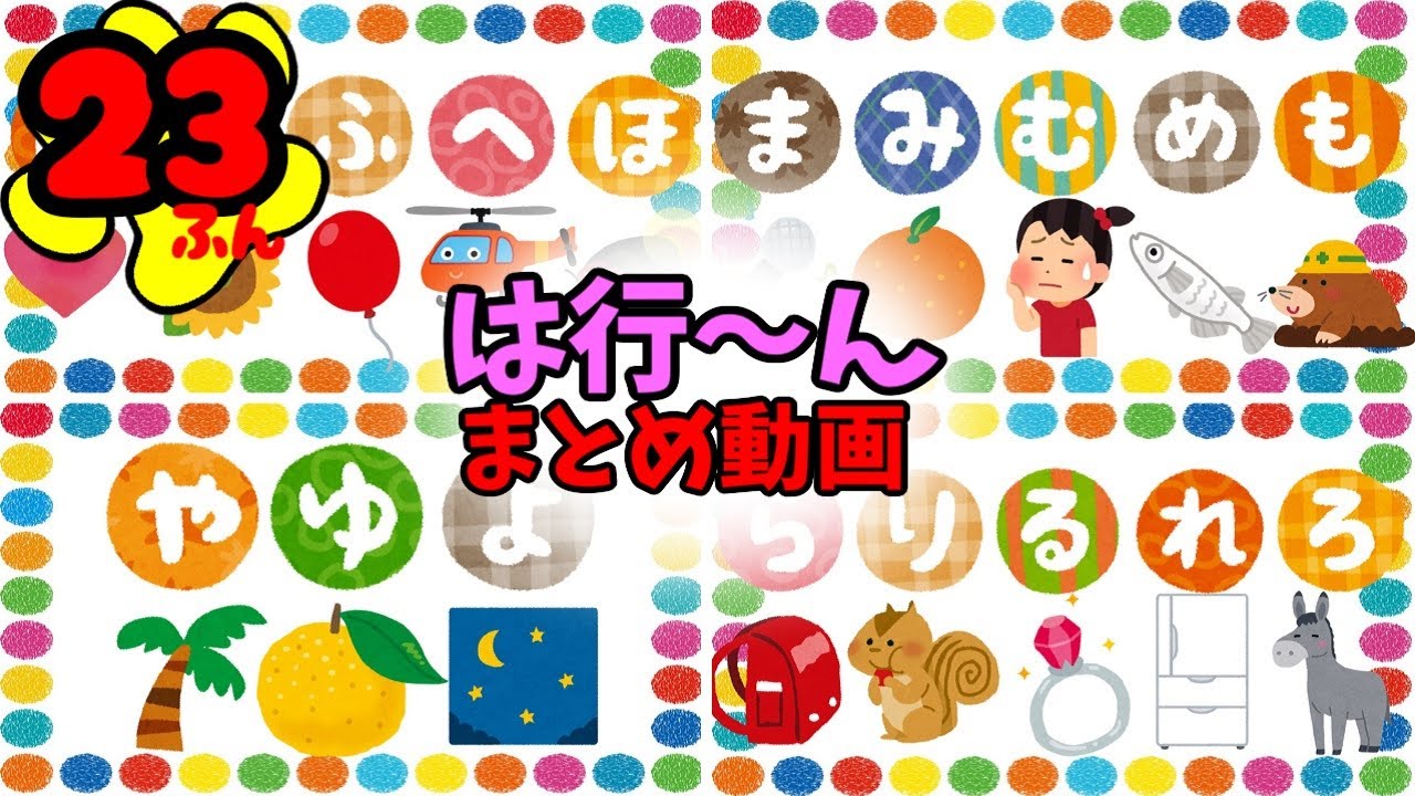 あいうえおをおぼえよう！☆まとめ②23分 は行 ま行 や行 ら行 わ行