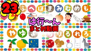 あいうえおをおぼえよう！☆まとめ②23分 は行 ま行 や行 ら行 わ行