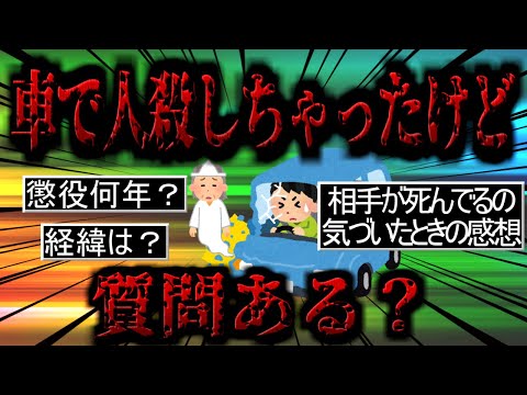 【2ch質問スレ】車で人を殺しちゃったけど質問ある？【ゆっくり】交通事故