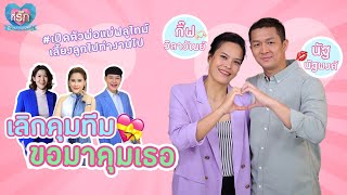 [Full EP] อัพเดทชีวิต กัปตันกิ๊ฟท์ ผันตัวจากการคุมทีมชาติมาคุมสามี | ที่รัก เสือสิงห์ กระทิงแซ่บ