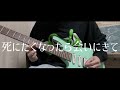 Blue Mash - 死にたくなったら会いにきて Guitar arrange.