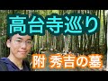 お寺好きが高台寺の秘密を巡りました！ねねが作ったお寺。秀吉の菩提を弔うために創建。秀吉のお墓にも行っています！