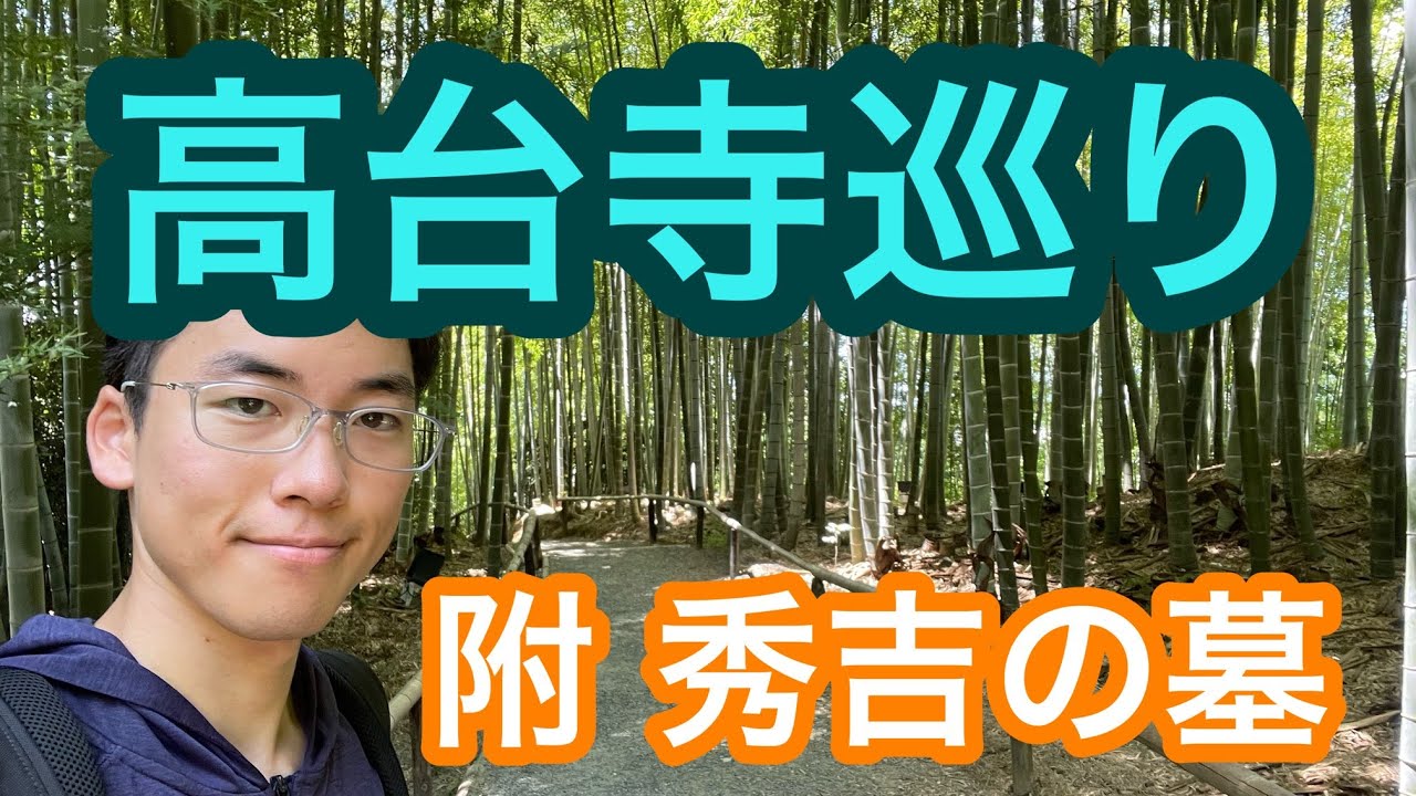 お寺好きが高台寺の秘密を巡りました！ねねが作ったお寺。秀吉の菩提を弔うために創建。秀吉のお墓にも行っています！