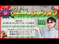 【第32回】ガリぞうの新リモートジャグオフ【みんなで考えるジャグラーの新機能】