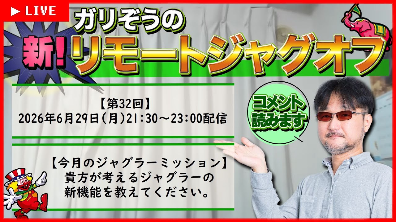 【第32回】ガリぞうの新リモートジャグオフ【みんなで考えるジャグラーの新機能】