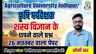 agriculture University jodhpur agriculture supervisor || agriculture supervisor 2023 model paper