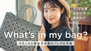 【バッグの中身】20代ナチュラル女子のこだわりが詰まった夏の鞄の中身を紹介します!(UV対策アイテム/汗ケア/マスクetc.)