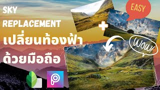 Sky replacement เปลี่ยนฟ้าได้สวยอย่าง Photoshop ด้วยมือถือออออออ