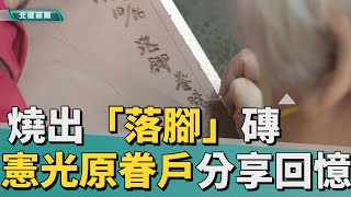 故事回憶|燒出「落腳」磚憲光原眷戶分享遷居回憶 