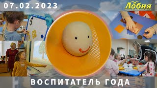 2023 02 07 В Лобне стартовал конкурс &quot;Воспитатель года&quot; - 2023