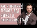 КАК Я ВЫЛЕЧИЛ ТРЕВОГУ, ВСД, НЕВРОЗ, ПАНИЧЕСКИЕ АТАКИ