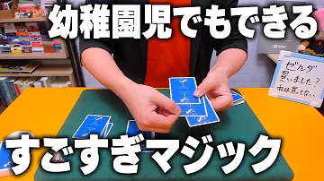 663 種明かし 準備なし 技術なし ウケ良し このマジック最高やん 